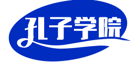 孔子学院